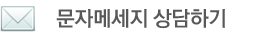 라인필의원 문자 메세지 상담하기