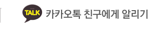 라인필의원 카카오톡 친구에게 알리기